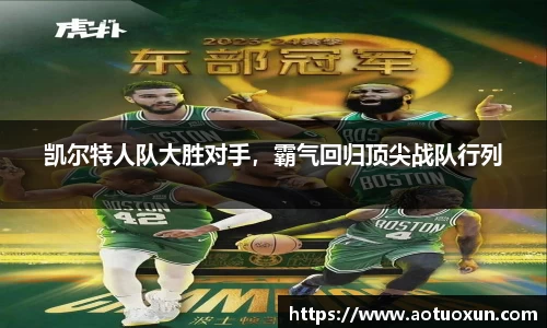 凯尔特人队大胜对手，霸气回归顶尖战队行列