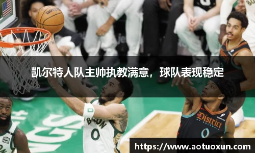 凯尔特人队主帅执教满意，球队表现稳定