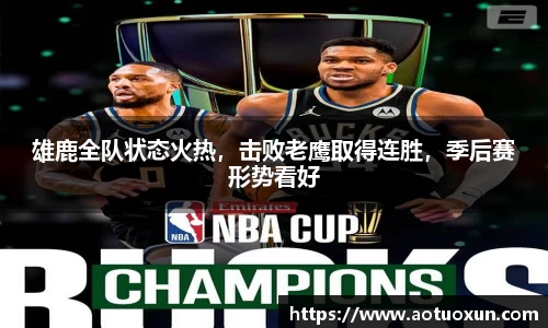 雄鹿全队状态火热，击败老鹰取得连胜，季后赛形势看好