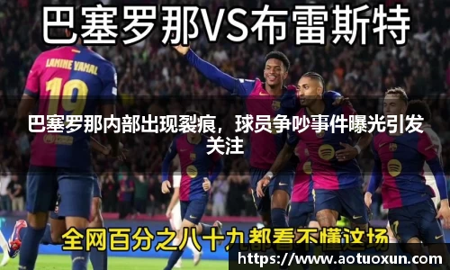 巴塞罗那内部出现裂痕，球员争吵事件曝光引发关注