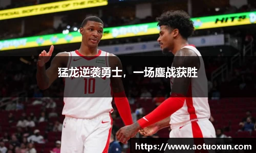 猛龙逆袭勇士，一场鏖战获胜