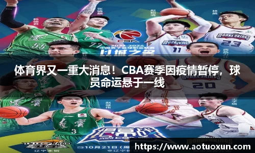 体育界又一重大消息！CBA赛季因疫情暂停，球员命运悬于一线