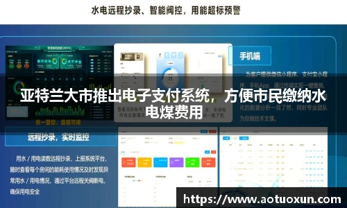 亚特兰大市推出电子支付系统，方便市民缴纳水电煤费用