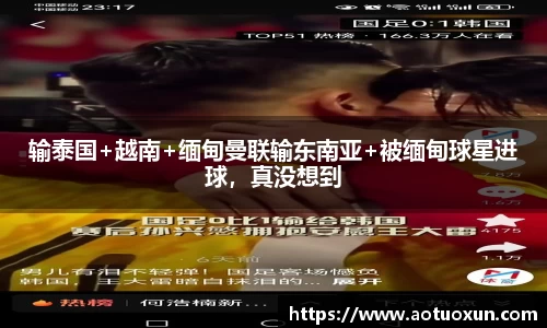 输泰国+越南+缅甸曼联输东南亚+被缅甸球星进球，真没想到