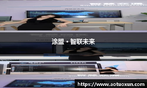 涂盟 · 智联未来