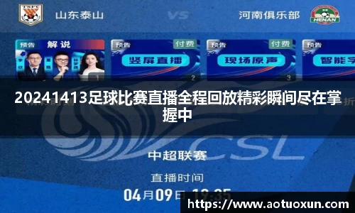 20241413足球比赛直播全程回放精彩瞬间尽在掌握中