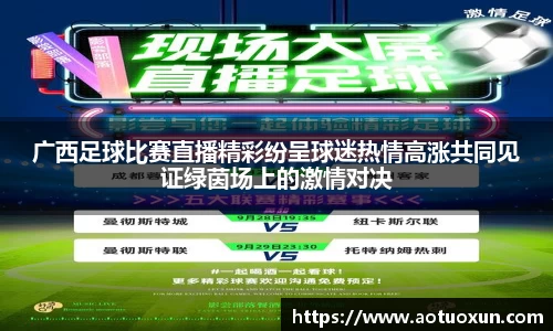 广西足球比赛直播精彩纷呈球迷热情高涨共同见证绿茵场上的激情对决