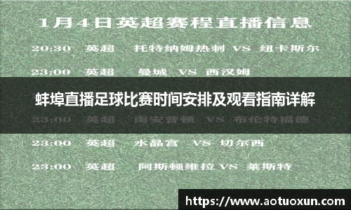蚌埠直播足球比赛时间安排及观看指南详解