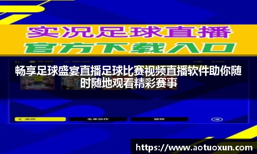 畅享足球盛宴直播足球比赛视频直播软件助你随时随地观看精彩赛事