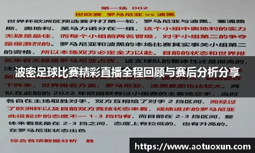 波密足球比赛精彩直播全程回顾与赛后分析分享