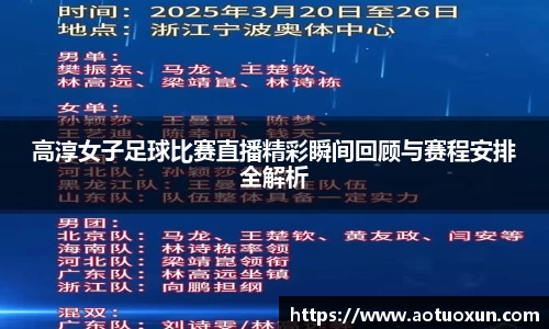 高淳女子足球比赛直播精彩瞬间回顾与赛程安排全解析