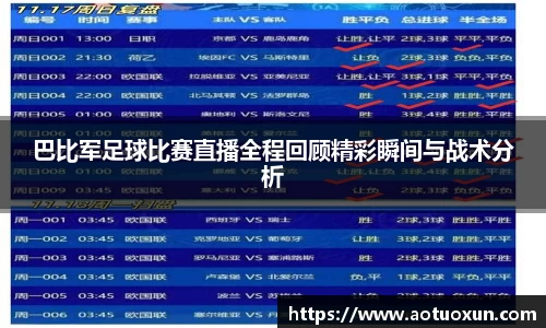 巴比军足球比赛直播全程回顾精彩瞬间与战术分析