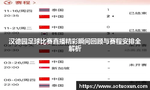 汉德园足球比赛直播精彩瞬间回顾与赛程安排全解析