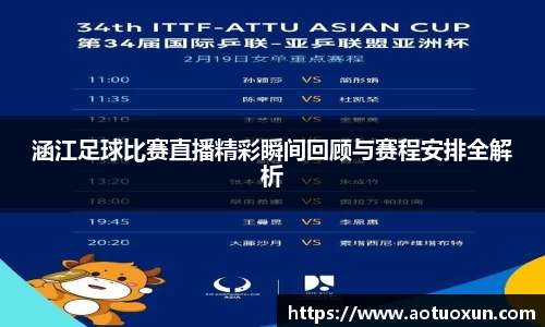 涵江足球比赛直播精彩瞬间回顾与赛程安排全解析