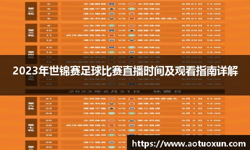2023年世锦赛足球比赛直播时间及观看指南详解