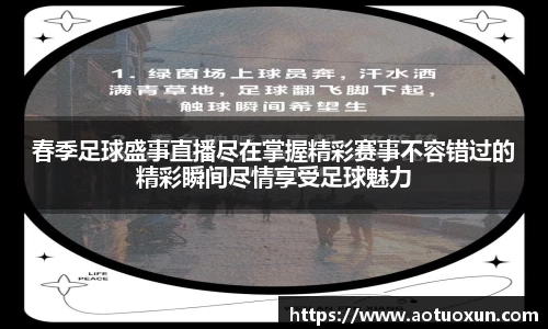 春季足球盛事直播尽在掌握精彩赛事不容错过的精彩瞬间尽情享受足球魅力
