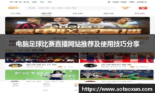 电脑足球比赛直播网站推荐及使用技巧分享