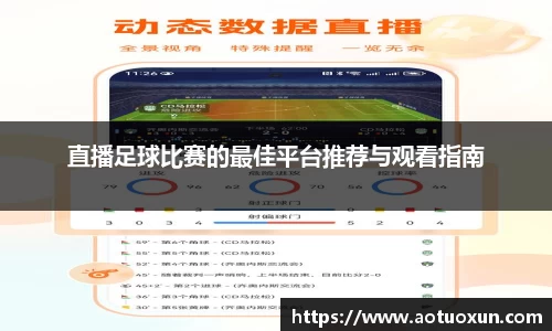 直播足球比赛的最佳平台推荐与观看指南