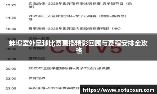 蚌埠室外足球比赛直播精彩回顾与赛程安排全攻略