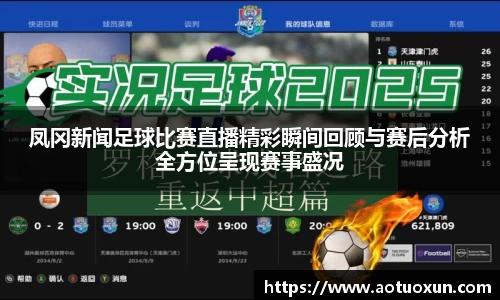 凤冈新闻足球比赛直播精彩瞬间回顾与赛后分析全方位呈现赛事盛况