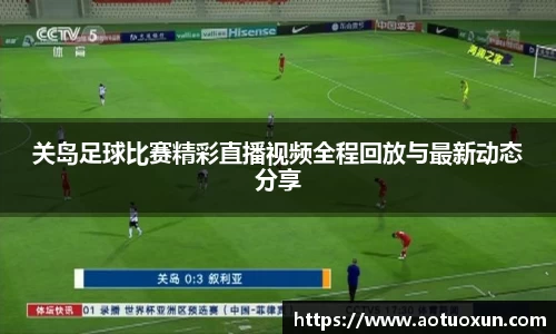关岛足球比赛精彩直播视频全程回放与最新动态分享