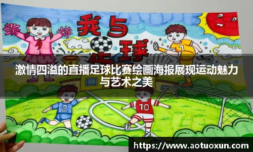 激情四溢的直播足球比赛绘画海报展现运动魅力与艺术之美