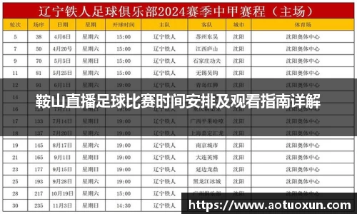 鞍山直播足球比赛时间安排及观看指南详解
