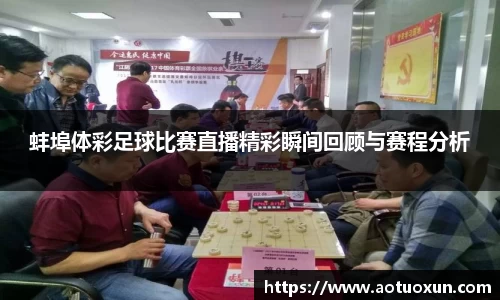 蚌埠体彩足球比赛直播精彩瞬间回顾与赛程分析