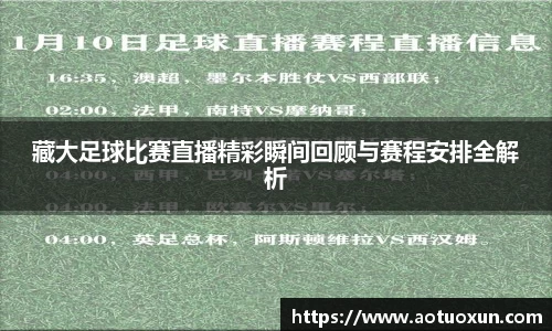 藏大足球比赛直播精彩瞬间回顾与赛程安排全解析
