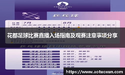 花都足球比赛直播入场指南及观赛注意事项分享