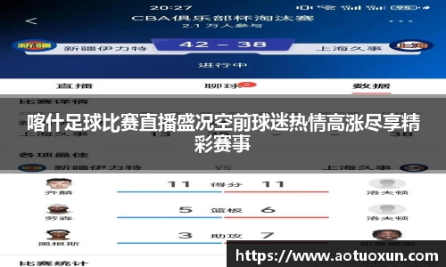 喀什足球比赛直播盛况空前球迷热情高涨尽享精彩赛事