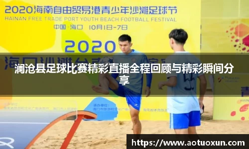 澜沧县足球比赛精彩直播全程回顾与精彩瞬间分享
