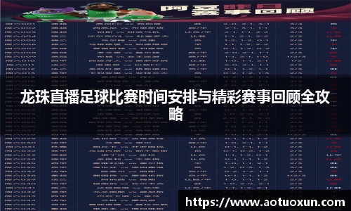 龙珠直播足球比赛时间安排与精彩赛事回顾全攻略