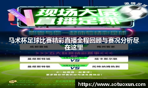 马术杯足球比赛精彩直播全程回顾与赛况分析尽在这里