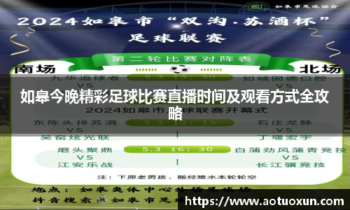 如皋今晚精彩足球比赛直播时间及观看方式全攻略