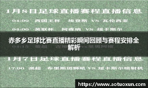 赤多乡足球比赛直播精彩瞬间回顾与赛程安排全解析