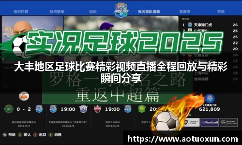 大丰地区足球比赛精彩视频直播全程回放与精彩瞬间分享