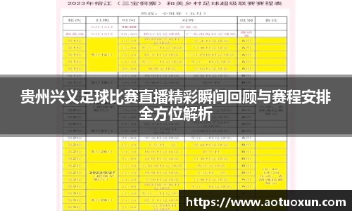 贵州兴义足球比赛直播精彩瞬间回顾与赛程安排全方位解析