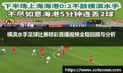 横滨水手足球比赛精彩直播视频全程回顾与分析