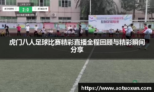 虎门八人足球比赛精彩直播全程回顾与精彩瞬间分享