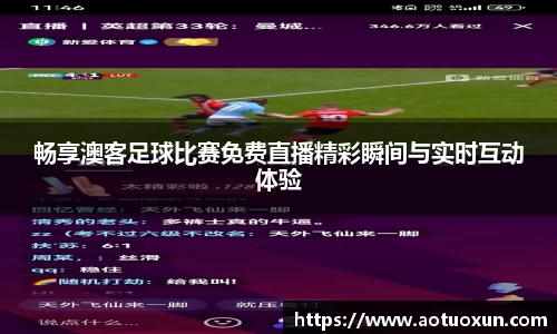 畅享澳客足球比赛免费直播精彩瞬间与实时互动体验