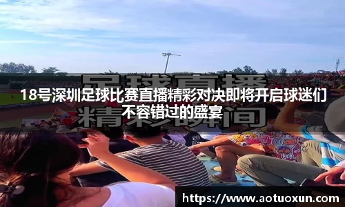 18号深圳足球比赛直播精彩对决即将开启球迷们不容错过的盛宴
