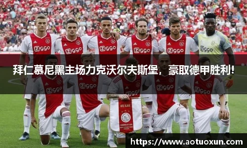 拜仁慕尼黑主场力克沃尔夫斯堡，豪取德甲胜利!