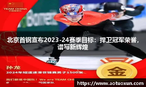 北京首钢宣布2023-24赛季目标：捍卫冠军荣誉，谱写新辉煌