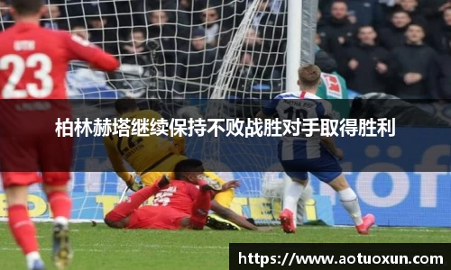柏林赫塔继续保持不败战胜对手取得胜利