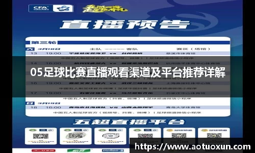 05足球比赛直播观看渠道及平台推荐详解