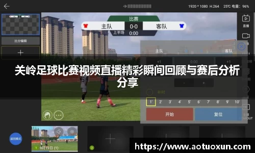 关岭足球比赛视频直播精彩瞬间回顾与赛后分析分享