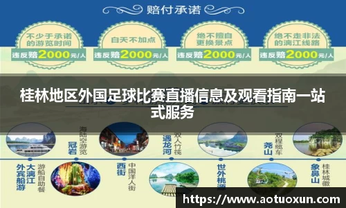 桂林地区外国足球比赛直播信息及观看指南一站式服务