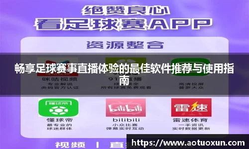 畅享足球赛事直播体验的最佳软件推荐与使用指南
