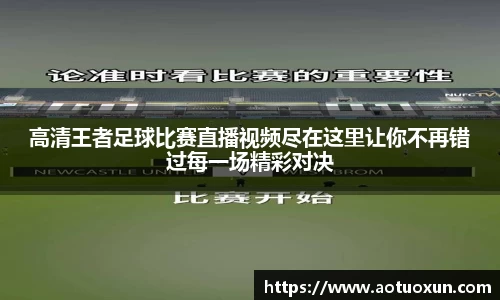 高清王者足球比赛直播视频尽在这里让你不再错过每一场精彩对决